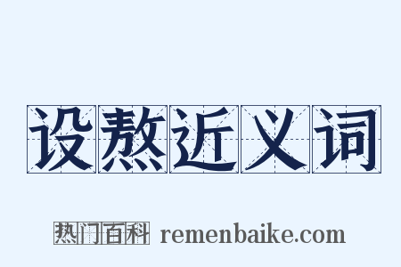 设熬近义词是什么意思的图片